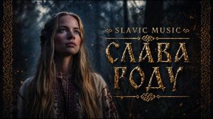 SLAVIC MUSIC | СЛАВА РОДУ – Мощный Гимн Предков 🔥 (Slavic Choir)