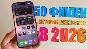 50 фишек iPhone, которые должен знать каждый в 2026 году