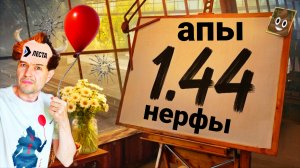 Обновление 1.44 мир танков - Ап и Нерф танков СНОВА ВЫЗЫВАЮТ ВОПРОСЫ