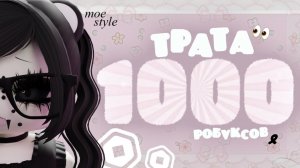 трата 1к робуксов 🎗 moe style