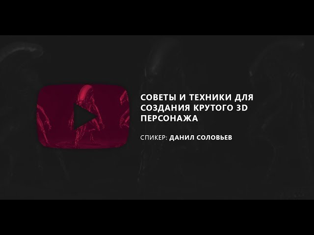 NODE'15: Данил Соловьёв • Советы и техники для создания крутого 3D персонажа смотреть онлайн