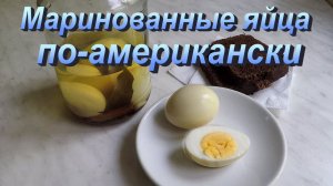 Маринованные яйца по-американски