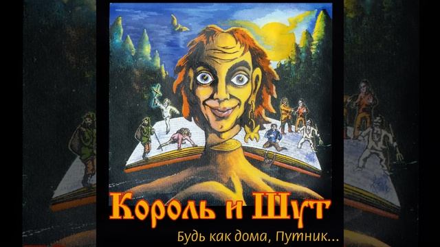 Король и Шут