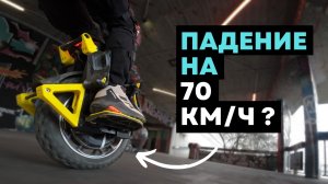 Это моё самое жёсткое падение с моноколеса. 70 км/ч, cutoff, и что меня спасло