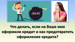 Оформили кредит без моего ведома, что делать? | Как предотвратить оформление кредита на Ваше имя?