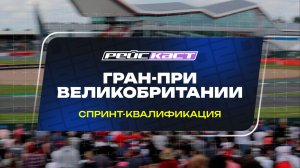 Спринт-квалификация. ГП Великобритании. Сезон 2026. С комментариями Андрюса Люткявичюса. РейсКаст