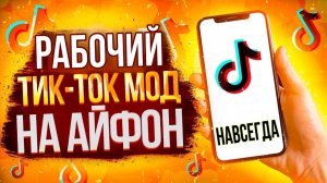 КАК СКАЧАТЬ НОВЫЙ ТИКТОК МОД НА АЙФОН БЕЗ СЛЕТОВ И СКАРЛЕТА В 2026