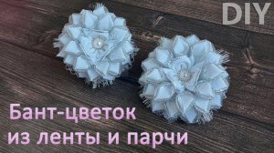 Что сделать из лент шириной 1 и 2 см? Изумительный бант🎀цветок🌺/Ribbon flower bow