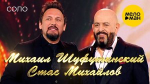 Михаил Шуфутинский и Стас Михайлов  - Соло (Юбилейный концерт «Артист», 2018)