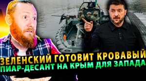 ⚡️Зеленский готовит кровавый пиар-десант на Крым для Запада