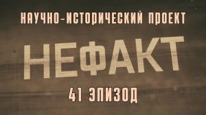 НЕ ФАКТ. 41 Эпизод. Научно‑исторический проект