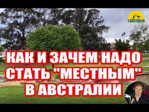 Как и зачем надо стать «местным» в Австралии. [Australia]# 3141