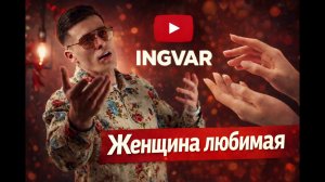 Душевная песня, Ingvar - Женщина любимая