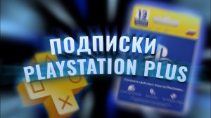 КАК КУПИТЬ ПОДПИСКУ PLAYSTATION PLUS+ | ПОДПИСКА PS PLUS+ В 2026!