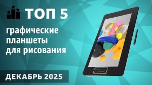 ТОП—5. Лучшие графические планшеты для рисования [со стилусом]. Рейтинг на Декабрь 2025 года!