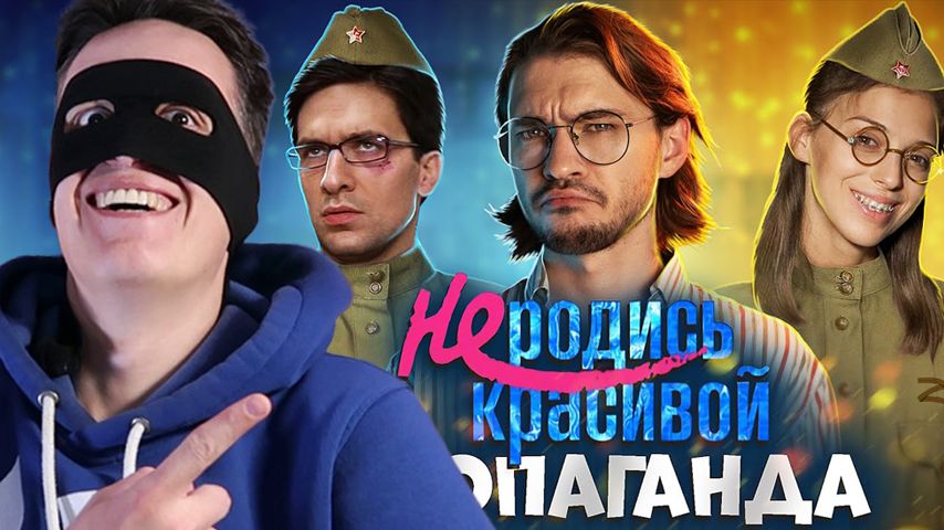 ЭТО ЗАПРЕТИЛИ НА УКРАИНЕ! Путинская пропаганда в сериале "Не родись красивой"! смотреть онлайн