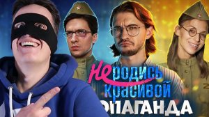 ЭТО ЗАПРЕТИЛИ НА УКРАИНЕ! Путинская пропаганда в сериале «Не родись красивой»!