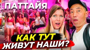 МЫ ОШАЛЕЛИ! ЧТО ТВОРЯТ НАШИ В ТАИЛАНДЕ. ПАТТАЙЯ 2026