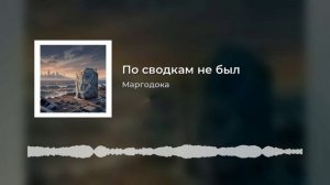По сводкам: не был