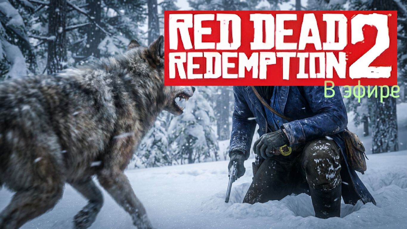 Red Dead Redemption 2, прохождение, стрим 6! смотреть онлайн