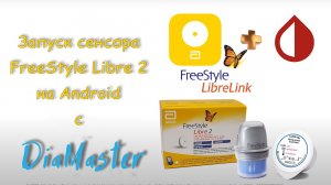 Установка приложений для европейских сенсоров FreeStyle Libre 2 на Android