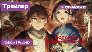 История электричества в двадцатом веке - трейлер [OnWave]