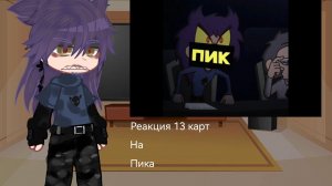 ||Реакция 13 карт на Пика||
