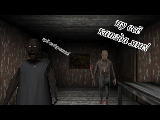 У БАБКИ ПОЯВИЛСЯ ЛЮБОВНИК!//Granny mod смотреть онлайн
