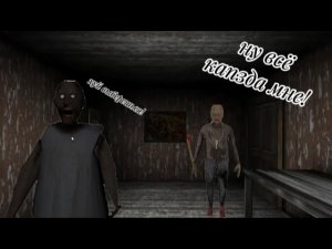 У БАБКИ ПОЯВИЛСЯ ЛЮБОВНИК!//Granny mod