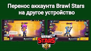 Как перенести аккаунт в Brawl Stars | Как перенести аккаунт на новое устройство в Brawl Stars