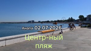 Анапа Центральный пляж 02.07.2026