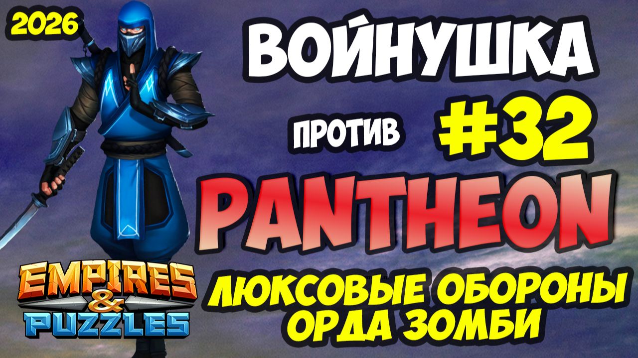 БИТВА АЛЬЯНСОВ #32 // PANTHEON // ЛЮКСОВЫЕ ОБОРОНЫ // Empires and Puzzles / Империя пазлов смотреть онлайн