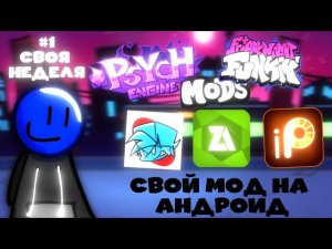 Как сделать свой мод на фнф на андроид? Своя неделя #1. #рекомендации