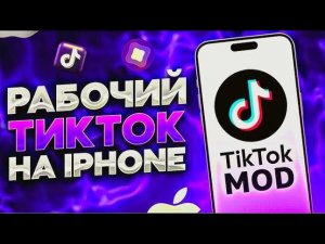 КАК УСТАНОВИТЬ НОВЫЙ ТИКТОК МОД НА АЙФОН БЕЗ СЛЕТОВ И СКАРЛЕТА В 2026