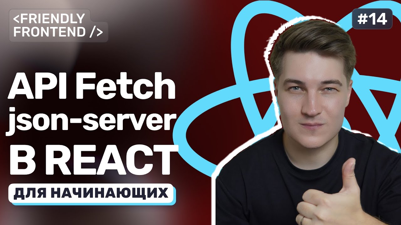 Работа с API в React. Подключение к json-server и fetch-запросы: GET, POST, DELETE, PATCH смотреть онлайн