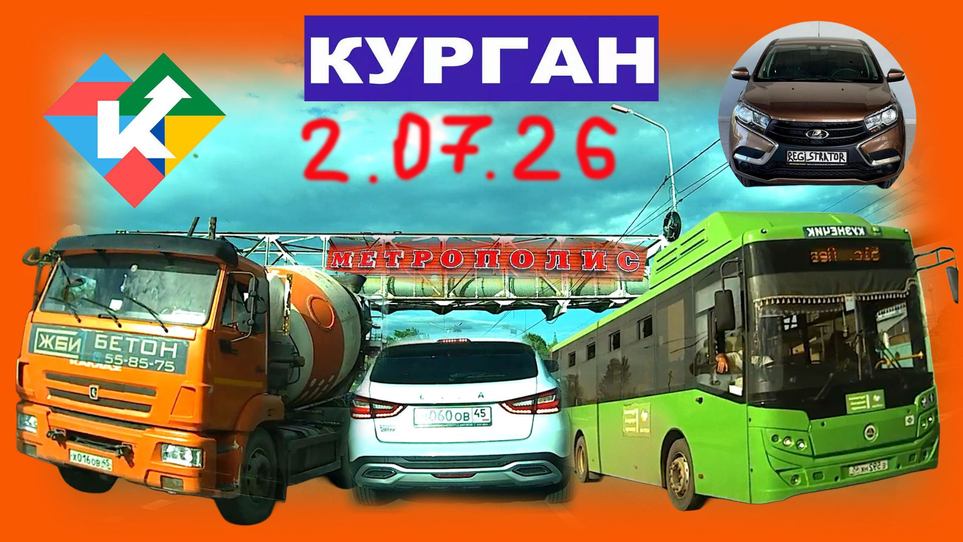 РЕГИСТРАТОР КУРГАН 2.07.2026 Достоевского Автозаводская МЕТРОПОЛИС