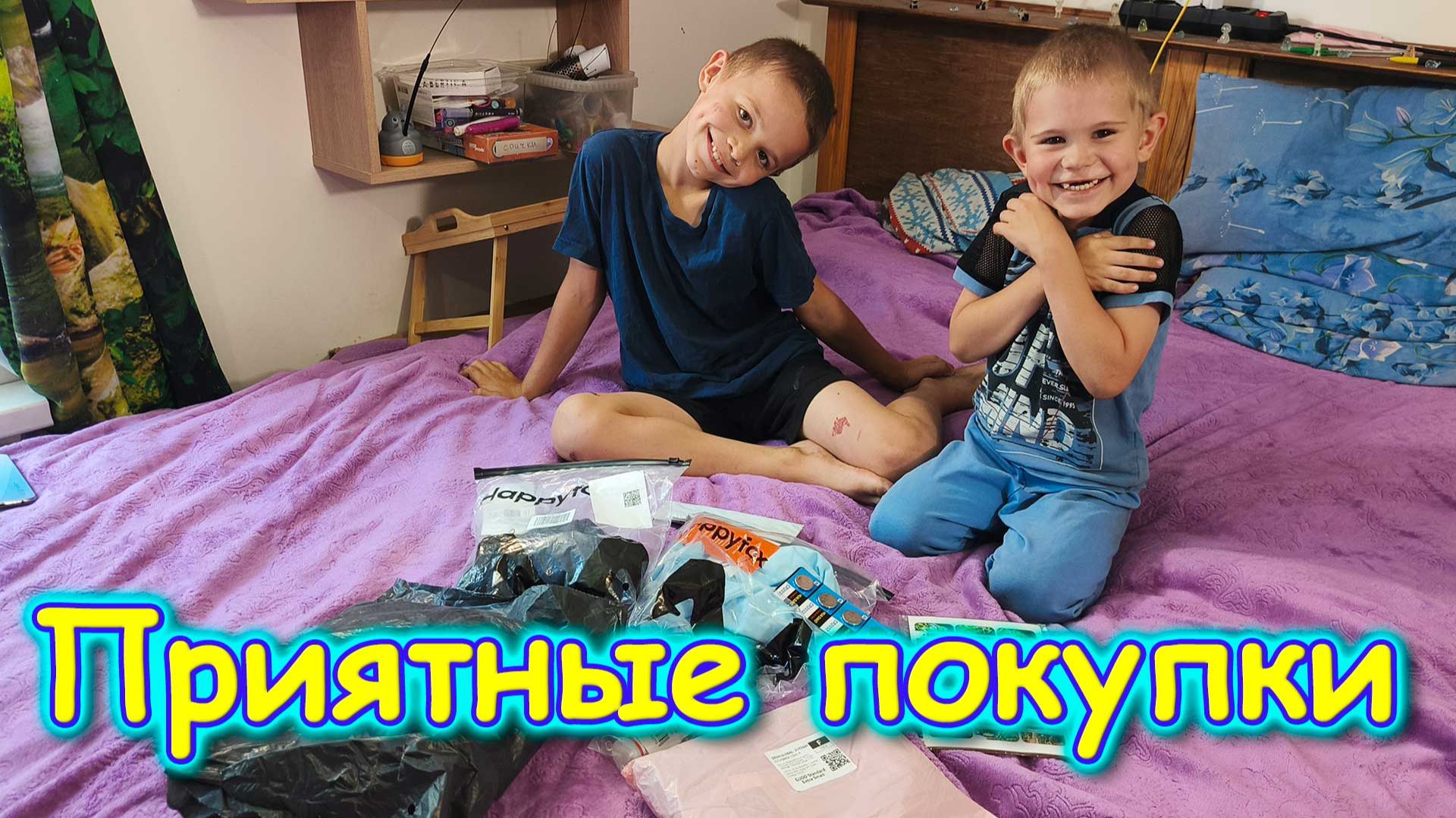 Одежда Боре и Саше. И др. покупки в Озон. (07.26г.) Семья Бровченко. смотреть онлайн