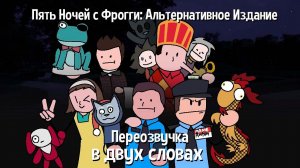 Переозвучка «Пять Ночей с Фрогги: Альтернативное Издание в двух словах» вместе с GKProduction World
