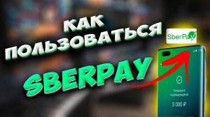 🔥 Инструкция. Как подключить SberPay на телефон. Как пользоваться SberPay.  СберПэй по умолчанию.