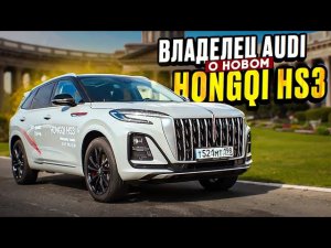 Тест-драйв  Hongqi HS3!