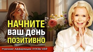 Я БЛАГОДАРНА 🙏 Утренняя медитация для женщин | Аффирмации на каждый день
