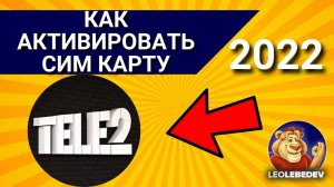 Как активировать сим карту ТЕЛЕ2 в 2024 году? Активация сим карты ТЕЛЕ2.
