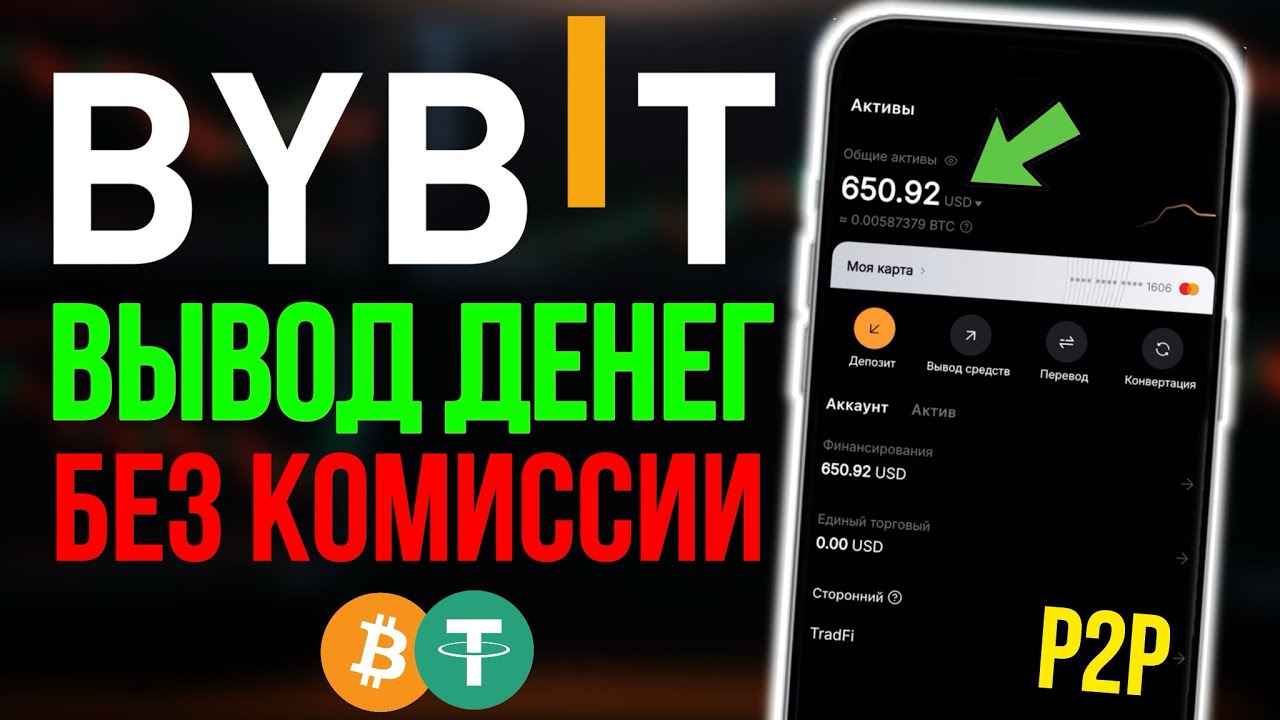 Как вывести деньги с Bybit (Байбит) на банковскую карту — P2P инструкция с телефона (2026)