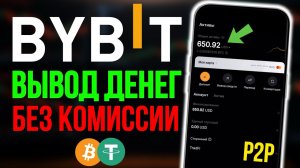 Как вывести деньги с Bybit (Байбит) на банковскую карту — P2P инструкция с телефона (2026)