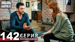 Любовь напрокат - Серия 142 | Kiralık Aşk Русский дубляж