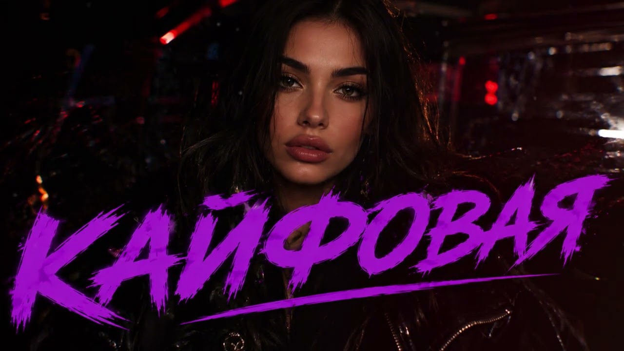 VORSKIY, GG Brodyaga — Кайфовая (Hit Remix 2026) 🔥 | Deep House & Car Music