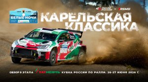 Карельская классика! Обзор ралли «Белые ночи 2026»