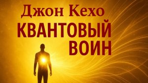Аудио книга «Квантовый воин» — Джон Кехо | Увлекательный пересказ