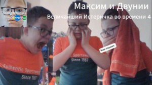 Максим и Двунии Величайший Истеричка во времени 4
