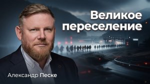 Проблема мигрантов в Европе, США и Евросоюз больше не друзья | Александр Песке